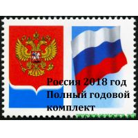 Россия 2018 г. Полный годовой комплект марок, блоков и МЛ. MNH(**)