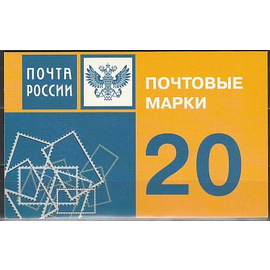 Россия 2007 г. № 1167. Стандартный выпуск. Эмблема Почты России. Буклет(20 марок)