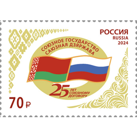 Россия 2024 г. № 3359. Совместный выпуск РФ и Беларусь. 25 лет подписанию договора о создании Союзного государства