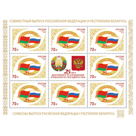 Россия 2024 г. № 3359. Совместный выпуск РФ и Беларусь. 25 лет подписанию договора о создании Союзного государства. МЛУФ(Лист)