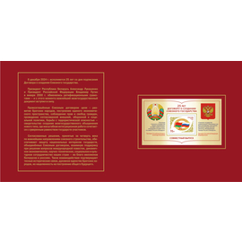 Россия 2024 г. № 3359(№ СН1208). Совместный выпуск РФ и Беларусь. 25 лет подписанию договора о создании Союзного государства(2-я форма выпуска). Блок