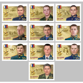 Россия 2024 г. № 3361-3370. Герои Российской Федерации(СВО). Серия