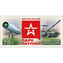 Россия 2024 г. № 3371. Военно-патриотический парк культуры и отдыха Вооружённых Сил РФ «Патриот»