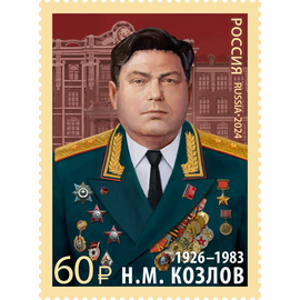 Россия 2024 г. № 3372. Н.М. Козлов, военачальник, Герой Советского Союза
