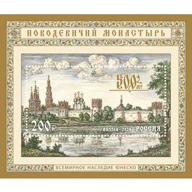Россия 2024 г. № 3373. Всемирное наследие ЮНЕСКО. 500 лет Новодевичьему монастырю. Блок