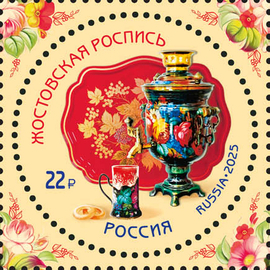 Россия 2025 г. № 3374. 200 лет жостовскому народному промыслу