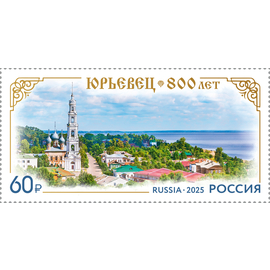 Россия 2025 г. № 3375. 800 лет городу Юрьевцу Ивановской области