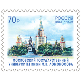 Россия 2025 г. № 3381. Московский государственный университет имени М.В. Ломоносова