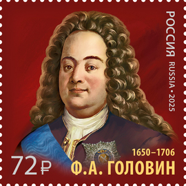Россия 2025 г. № 3383. 375 лет со дня рождения Ф.А. Головина, государственного деятеля, дипломата