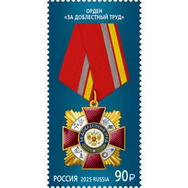 Россия 2025 г. № 3388. Государственные награды Российской Федерации. Орден «За доблестный труд»