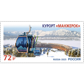 Россия 2025 г. № 3389. Курорты России. Всесезонный курорт «Манжерок»