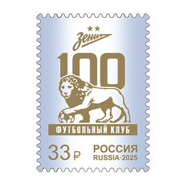 Россия 2025 г. № 3390. 100 лет футбольному клубу «Зенит»