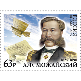 Россия 2025 г. № 3391. 200 лет со дня рождения А.Ф. Можайского, изобретателя, военного деятеля