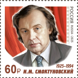 Россия 2025 г. № 3394. 100 лет со дня рождения И.М. Смоктуновского, актёра, народного артиста СССР