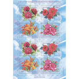 Россия 2025 г. № 3395-3398. К 80-летию Победы в Великой Отечественной войне. Флора. МЛУФ(Лист)