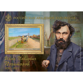 Россия 2025 г. № 3399. 175 лет со дня рождения И.П. Похитонова, художника. Блок