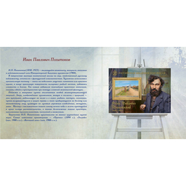 Россия 2025 г. № 3399А(№ СН1216). 175 лет со дня рождения И.П. Похитонова, художника(2-я форма выпуска). Беззубцовый блок