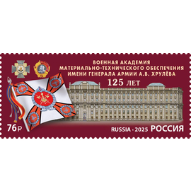 Россия 2025 г. № 3401. Военная академия материально-технического обеспечения имени генерала армии А.В. Хрулёва