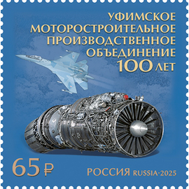 Россия 2025 г. № 3406. 100 лет Уфимскому моторостроительному производственному объединению