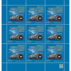 Россия 2025 г. № 3406. 100 лет Уфимскому моторостроительному производственному объединению. МЛУФ(Лист)