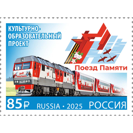 Россия 2025 г. № 3407. Совместный выпуск РФ и Беларусь. Культурно-образовательный проект «Поезд Памяти»