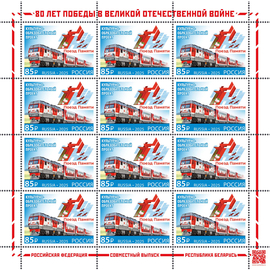 Россия 2025 г. № 3407. Совместный выпуск РФ и Беларусь. Культурно-образовательный проект «Поезд Памяти». МЛУФ(Лист)