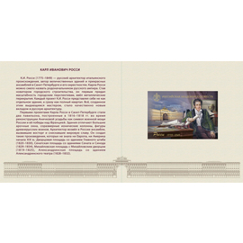 Россия 2025 г. № 3408А(№ СН1220). 250 лет со дня рождения К.И. Росси, архитектора(2-я форма выпуска). Беззубцовый блок