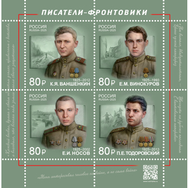 Россия 2025 г. № 3418-3421. К 80-летию Победы в Великой Отечественной войне. Писатели-фронтовики. Лист