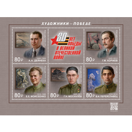 Россия 2025 г. № 3422-3426. К 80-летию Победы в Великой Отечественной войне. Художники — Победе. Лист