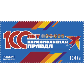 Россия 2025 г. № 3428. 100 лет газете