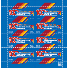 Россия 2025 г. № 3428. 100 лет газете