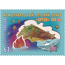 Россия 2025 г. № 3431. 100 лет Международному детскому центру