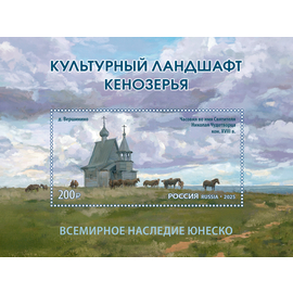 Россия 2025 г. № 3440. Всемирное наследие ЮНЕСКО. Культурный ландшафт Кенозерья. Блок