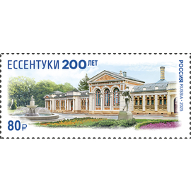 Россия 2025 г. № 3441. 200 лет городу-курорту Ессентуки Ставропольского края