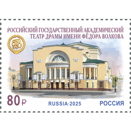 Россия 2025 г. № 3442. 275 лет российскому государственному академическому театру драмы имени Фёдора Волкова