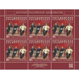 Россия 2025 г. № 3448. История российской дипломатии. Потсдамская конференция. МЛУФ(Лист)