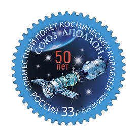 Россия 2025 г. № 3460. 50 лет совместному полёту космических кораблей