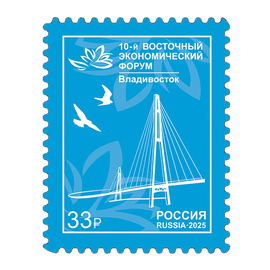 Россия 2025 г. № 3482. X Восточный экономический форум в г. Владивостоке