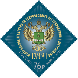 Россия 2025 г. № 3489. 100 лет Федеральному агентству по техническому регулированию и метрологии