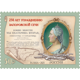 Россия 2025 г. № 3494. 250 лет упразднению Екатериной II Запорожской Сечи