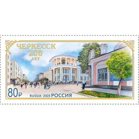 Россия 2025 г. № 3496. 200 лет г. Черкесску