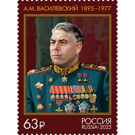 Россия 2025 г. № 3499. Маршал Советского Союза А.М. Василевский
