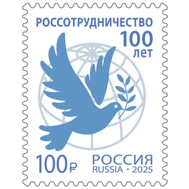 Россия 2025 г. № 3513. 100 лет Россотрудничеству
