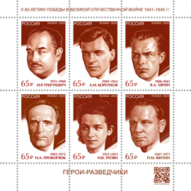 Россия 2025 г. № 3524-3529. К 80-летию Победы в Великой Отечественной войне. Герои – разведчики. Лист