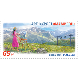 Россия 2025 г. № 3533. Курорты Северного Кавказа. Арт-курорт