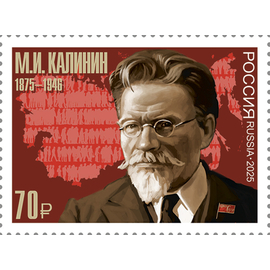 Россия 2025 г. № 3534. 150 лет со дня рождения М.И. Калинина, государственного и политического деятеля
