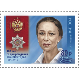 Россия 2025 г. № 3535. 100 лет со дня рождения М.М. Плисецкой, балерины. Надпечатка