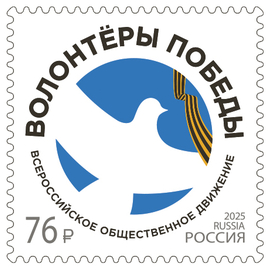 Россия 2025 г. № 3540. Всероссийское общественное движение