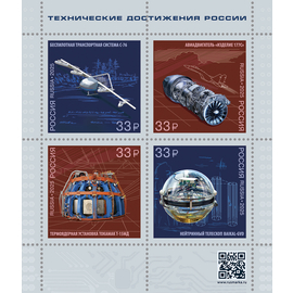 Россия 2025 г. № 3541-3544. Технические достижения России. Лист