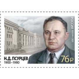 Россия 2025 г. № 3545. 125 лет со дня рождения Н.Д. Псурцева, государственного и военного деятеля, Героя Социалистического труда